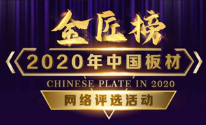 安氏亞森板材參選2020年度中國(guó)板材金匠榜，請(qǐng)我們加油打call！